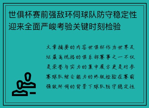 世俱杯赛前强敌环伺球队防守稳定性迎来全面严峻考验关键时刻检验