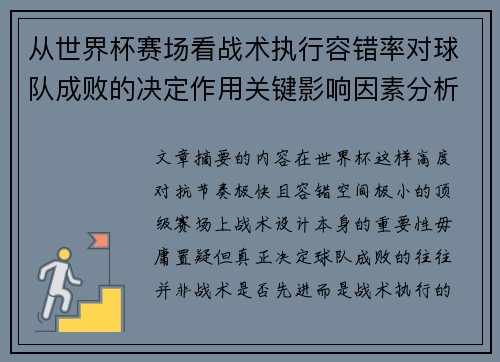 从世界杯赛场看战术执行容错率对球队成败的决定作用关键影响因素分析