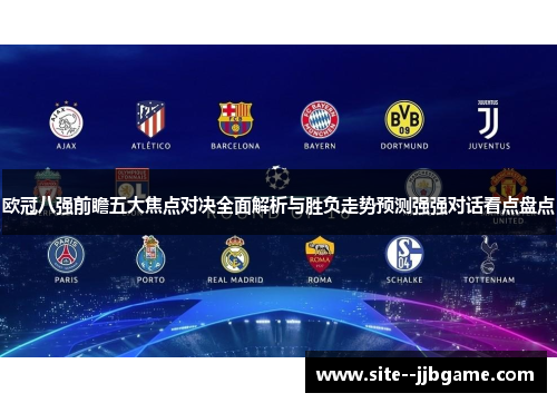 欧冠八强前瞻五大焦点对决全面解析与胜负走势预测强强对话看点盘点