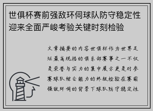 世俱杯赛前强敌环伺球队防守稳定性迎来全面严峻考验关键时刻检验