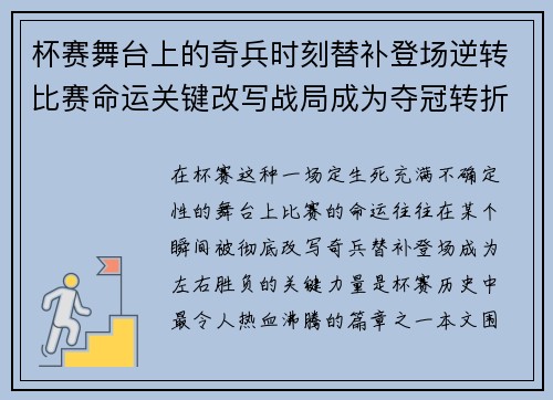 杯赛舞台上的奇兵时刻替补登场逆转比赛命运关键改写战局成为夺冠转折点