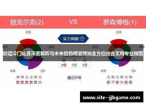 欧冠冷门比赛深度解析与未来趋势精准预测全方位综合实用专业指南