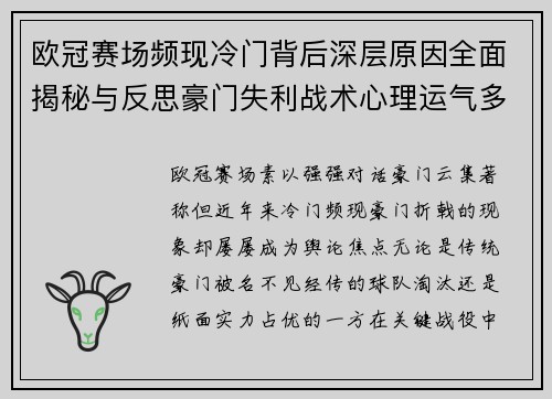 欧冠赛场频现冷门背后深层原因全面揭秘与反思豪门失利战术心理运气多维解析