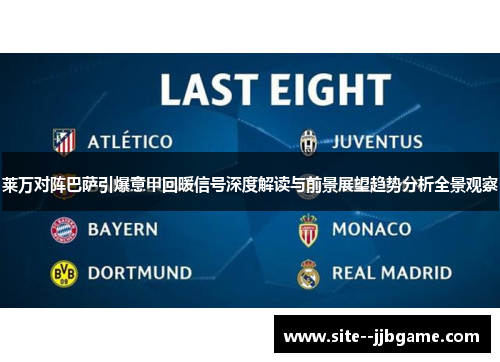 莱万对阵巴萨引爆意甲回暖信号深度解读与前景展望趋势分析全景观察