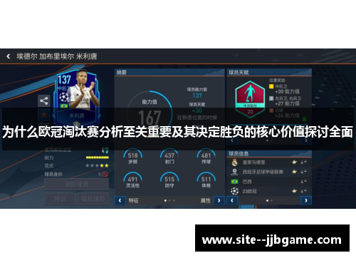 为什么欧冠淘汰赛分析至关重要及其决定胜负的核心价值探讨全面