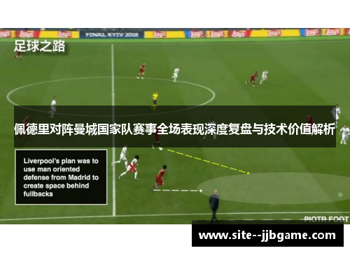 佩德里对阵曼城国家队赛事全场表现深度复盘与技术价值解析