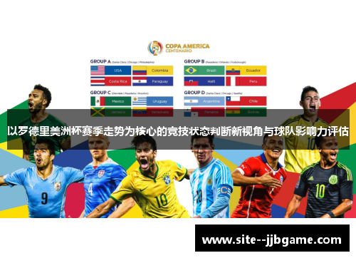 以罗德里美洲杯赛季走势为核心的竞技状态判断新视角与球队影响力评估