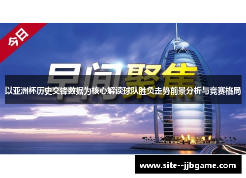 以亚洲杯历史交锋数据为核心解读球队胜负走势前景分析与竞赛格局