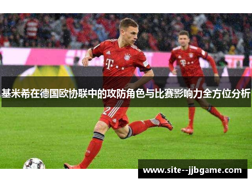 基米希在德国欧协联中的攻防角色与比赛影响力全方位分析