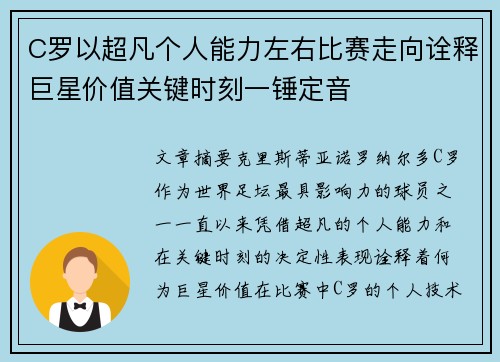 C罗以超凡个人能力左右比赛走向诠释巨星价值关键时刻一锤定音