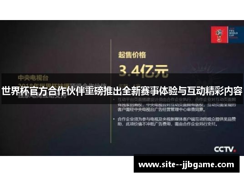 世界杯官方合作伙伴重磅推出全新赛事体验与互动精彩内容