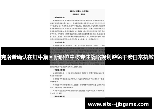 克洛普确认在红牛集团新职位中将专注战略规划避免干涉日常执教