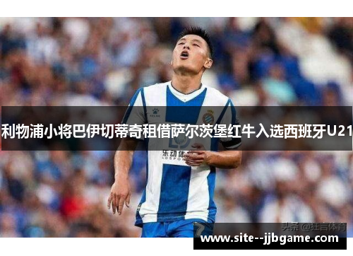 利物浦小将巴伊切蒂奇租借萨尔茨堡红牛入选西班牙U21