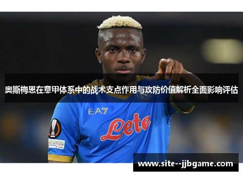 奥斯梅恩在意甲体系中的战术支点作用与攻防价值解析全面影响评估