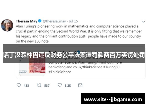 诺丁汉森林因违反财务公平法案遭罚款两百万英镑处罚 诺丁汉森林因违反财务公平法案遭罚款两百万英镑处罚