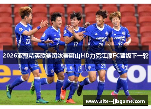 2026亚冠精英联赛淘汰赛蔚山HD力克江原FC晋级下一轮