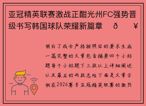 亚冠精英联赛激战正酣光州FC强势晋级书写韩国球队荣耀新篇章 ⚽🔥
