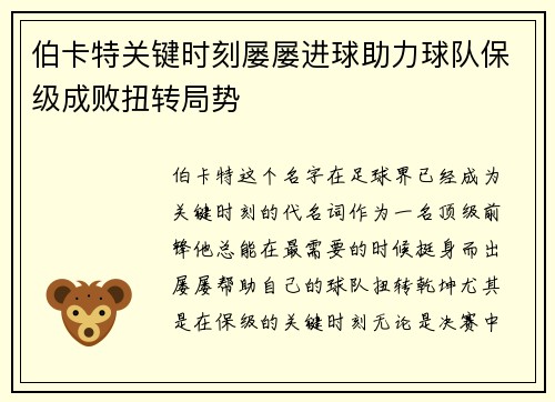 伯卡特关键时刻屡屡进球助力球队保级成败扭转局势 伯卡特关键时刻屡屡进球助力球队保级成败扭转局势