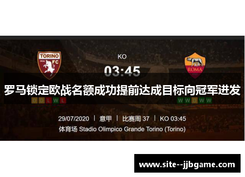 罗马锁定欧战名额成功提前达成目标向冠军进发