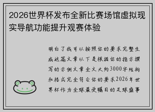 2026世界杯发布全新比赛场馆虚拟现实导航功能提升观赛体验 2026世界杯发布全新比赛场馆虚拟现实导航功能提升观赛体验