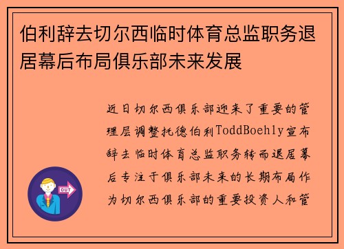 伯利辞去切尔西临时体育总监职务退居幕后布局俱乐部未来发展 伯利辞去切尔西临时体育总监职务退居幕后布局俱乐部未来发展