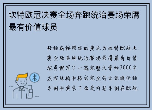 坎特欧冠决赛全场奔跑统治赛场荣膺最有价值球员 坎特欧冠决赛全场奔跑统治赛场荣膺最有价值球员