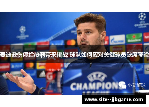 麦迪逊伤停给热刺带来挑战 球队如何应对关键球员缺席考验 麦迪逊伤停给热刺带来挑战 球队如何应对关键球员缺席考验