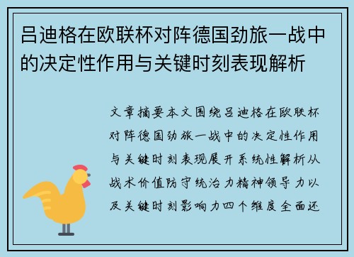 吕迪格在欧联杯对阵德国劲旅一战中的决定性作用与关键时刻表现解析