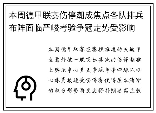 本周德甲联赛伤停潮成焦点各队排兵布阵面临严峻考验争冠走势受影响 本周德甲联赛伤停潮成焦点各队排兵布阵面临严峻考验争冠走势受影响