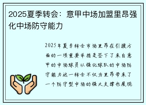 2025夏季转会:意甲中场加盟里昂强化中场防守能力 2025夏季转会:意甲中场加盟里昂强化中场防守能力