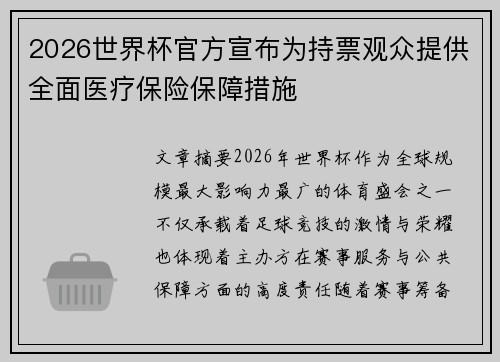 2026世界杯官方宣布为持票观众提供全面医疗保险保障措施 2026世界杯官方宣布为持票观众提供全面医疗保险保障措施