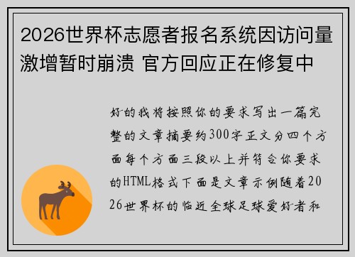 2026世界杯志愿者报名系统因访问量激增暂时崩溃 官方回应正在修复中