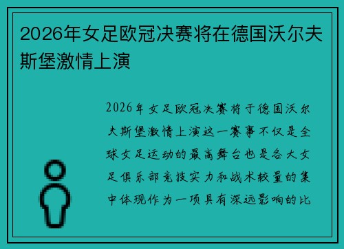 2026年女足欧冠决赛将在德国沃尔夫斯堡激情上演