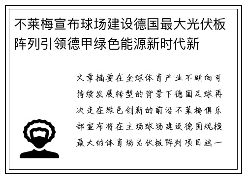 不莱梅宣布球场建设德国最大光伏板阵列引领德甲绿色能源新时代新 不莱梅宣布球场建设德国最大光伏板阵列引领德甲绿色能源新时代新