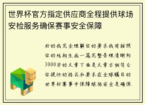 世界杯官方指定供应商全程提供球场安检服务确保赛事安全保障