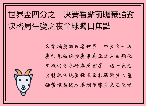 世界盃四分之一決賽看點前瞻豪強對決格局生變之夜全球矚目焦點 世界盃四分之一決賽看點前瞻豪強對決格局生變之夜全球矚目焦點
