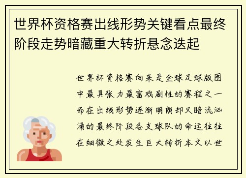 世界杯资格赛出线形势关键看点最终阶段走势暗藏重大转折悬念迭起 世界杯资格赛出线形势关键看点最终阶段走势暗藏重大转折悬念迭起