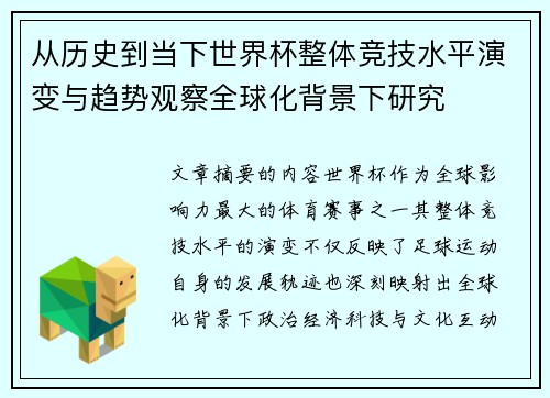 从历史到当下世界杯整体竞技水平演变与趋势观察全球化背景下研究 从历史到当下世界杯整体竞技水平演变与趋势观察全球化背景下研究