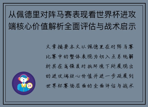从佩德里对阵马赛表现看世界杯进攻端核心价值解析全面评估与战术启示
