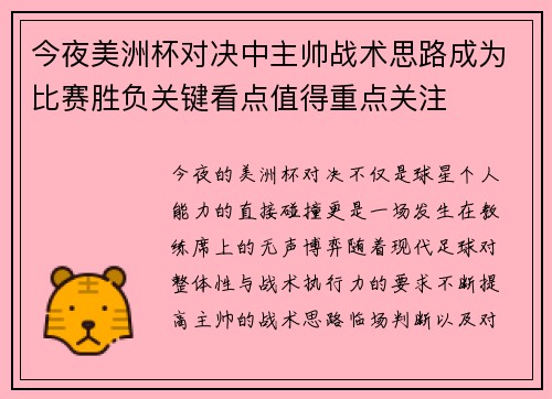 今夜美洲杯对决中主帅战术思路成为比赛胜负关键看点值得重点关注 今夜美洲杯对决中主帅战术思路成为比赛胜负关键看点值得重点关注