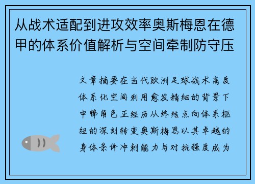 从战术适配到进攻效率奥斯梅恩在德甲的体系价值解析与空间牵制防守压迫 从战术适配到进攻效率奥斯梅恩在德甲的体系价值解析与空间牵制防守压迫