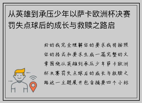 从英雄到承压少年以萨卡欧洲杯决赛罚失点球后的成长与救赎之路启