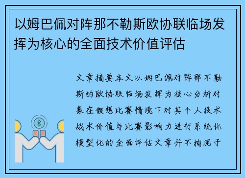 以姆巴佩对阵那不勒斯欧协联临场发挥为核心的全面技术价值评估 以姆巴佩对阵那不勒斯欧协联临场发挥为核心的全面技术价值评估