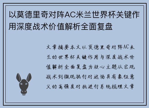 以莫德里奇对阵AC米兰世界杯关键作用深度战术价值解析全面复盘