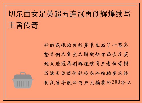 切尔西女足英超五连冠再创辉煌续写王者传奇