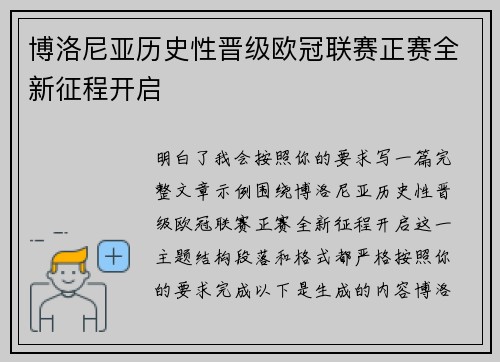 博洛尼亚历史性晋级欧冠联赛正赛全新征程开启 博洛尼亚历史性晋级欧冠联赛正赛全新征程开启