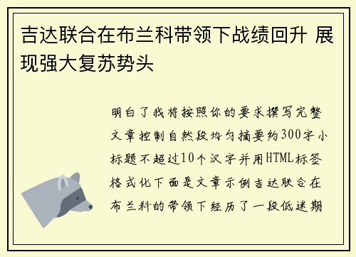 吉达联合在布兰科带领下战绩回升 展现强大复苏势头