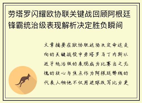 劳塔罗闪耀欧协联关键战回顾阿根廷锋霸统治级表现解析决定胜负瞬间