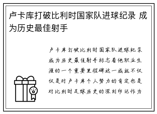 卢卡库打破比利时国家队进球纪录 成为历史最佳射手