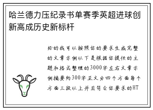 哈兰德力压纪录书单赛季英超进球创新高成历史新标杆